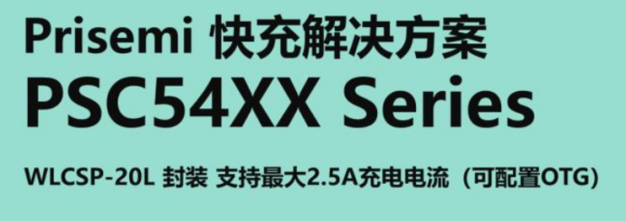Prisemi快充解決方案 Prisemi快充解決方案