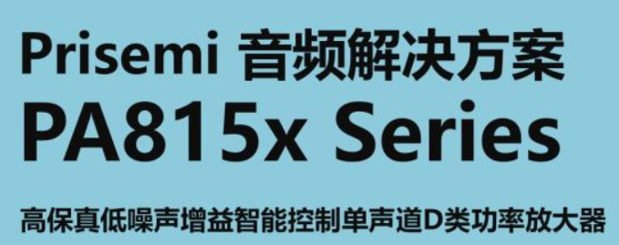 Prisemi音頻解決方案 Prisemi音頻解決方案