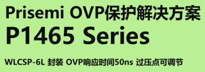 Prisemi OVP保護(hù)解決方案 Prisemi OVP保護(hù)解決方案