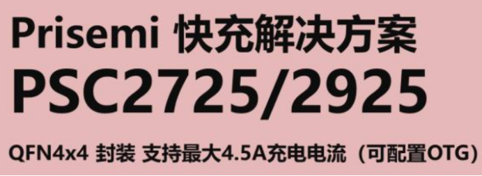 Prisemi快充解決方案 Prisemi快充解決方案